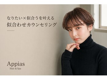 アッピアス エスト 海老名(Appias est)の写真/骨格や毛の流れを分析しながら「あなたなら似合う」を一緒に考えデザインしていきます【海老名/海老名駅】