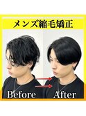 ★曲がる縮毛矯正/メンズ縮毛矯正★