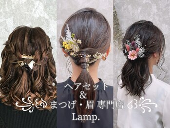 ヘアセット&まつ毛・眉毛専門店Lamp.