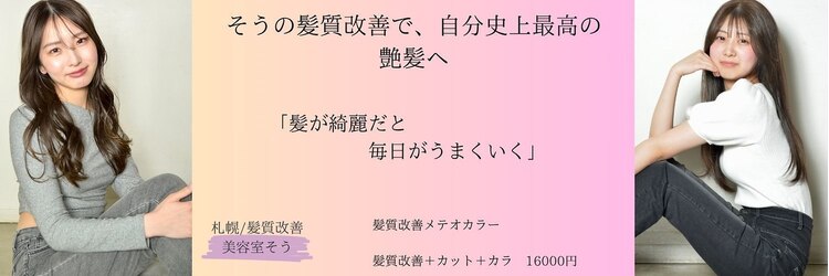 そう 札幌のサロンヘッダー