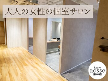 全席個室美容室hair's ROSSO TERRACE【ヘアーズロッソテラス】