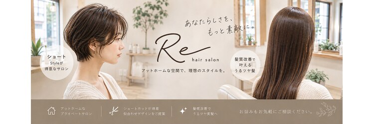 アールイー(Re)のサロンヘッダー