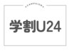 【学割U24】カット+髪質改善カラー+髪質改善5stepトリートメント￥6,980