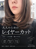 ヘアーサロン アーティブ(HAIR SALON artilib) レイヤーカット