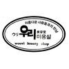 ウリ 美容室のお店ロゴ