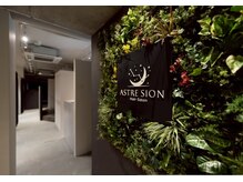 アストル シオン(Astre Sion)の雰囲気（癒しの空間でぜひ贅沢なひと時を）