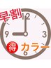 【早朝割】カット＋カラー＋炭酸美容コース※来店朝9：00限定￥10700→￥9700