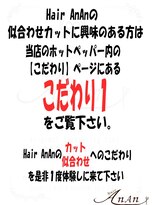 ヘアー アンアン(Hair AnAn)&nbsp;似合わせの詳細は【こだわり１】のページを見てみて下さい☆