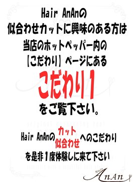 ヘアー アンアン(Hair AnAn) 似合わせの詳細は【こだわり1】のページを見てみて下さい☆
