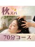 【秋スパ70分コース】秋の艶髪 紫外線ケア