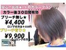 ☆ブリーチ無し☆1カ月カラープラン ¥6600→¥4400
