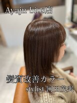 アヤジンビオス店(Ayajn bios)&nbsp;髪質改善カラー/髪質改善トリートメント　艶感アップ