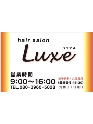 ヘアーサロン リュクス(hair salon Luxe)