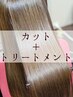 【髪質改善ヘアエステ＋カット】¥15,950→¥12,980