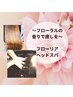 【潤い美容】フローリアヘッドスパ～香り華やぐ～￥4000→￥3500