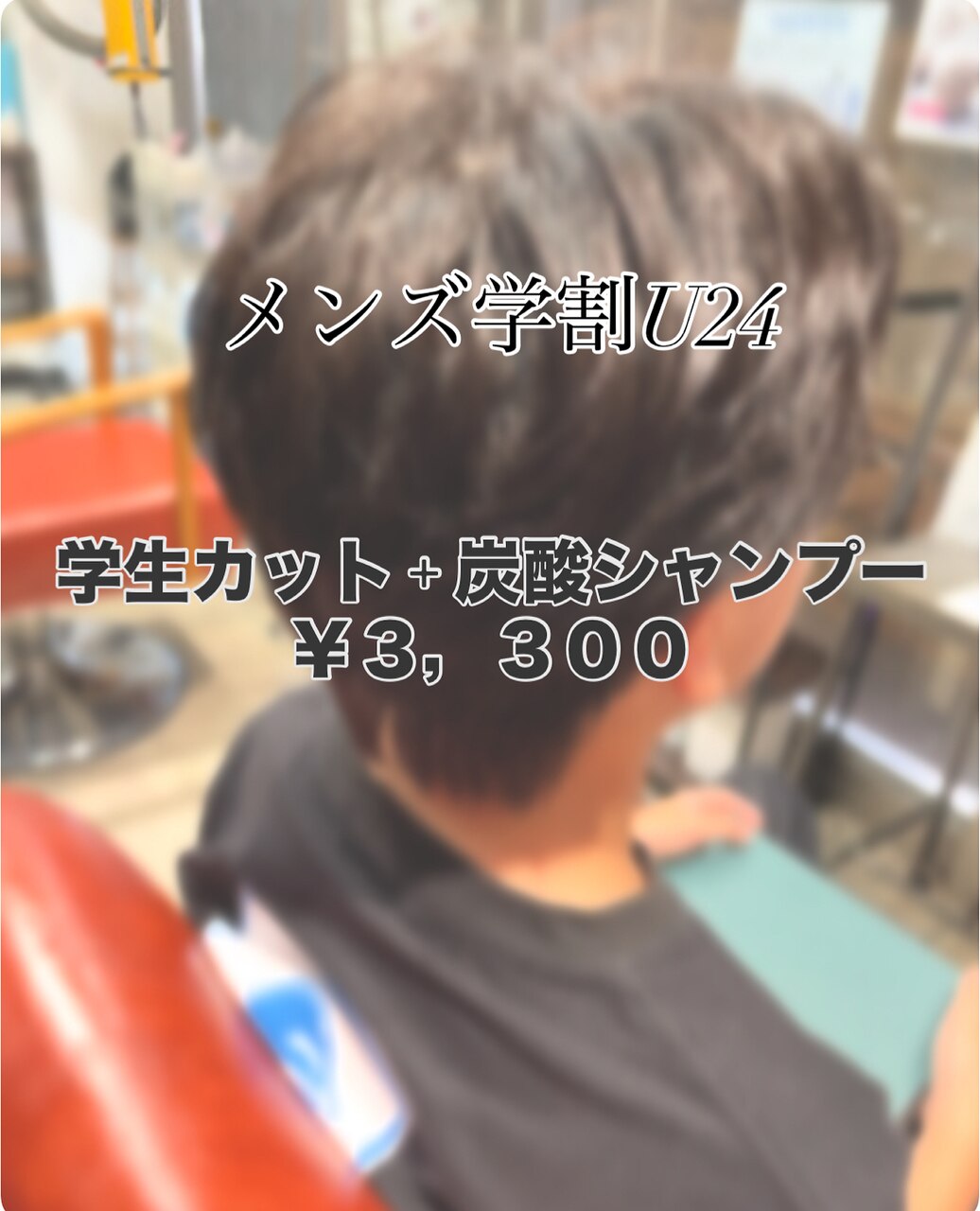 【メンズ学割 U24】　　学生カット+炭酸シャンプー　￥3300
