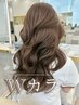 【Wカラー】ブリーチなしダブルカラー+内部補修トリートメント
