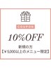 新規の方【¥5,000以上のメニューご利用時】