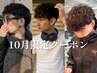10月特別クーポン「Shintaro限定」メンズパーマ＋似合わせカット