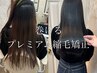 推奨　【巻ける縮毛矯正】似合わせカット+プレミアム水素縮毛矯正+超保湿TR
