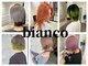 ビアンコ(bianco)の写真