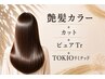 【カラーVIPコース】艶髪カラー+カット+ピュアtr+TOKIOリミテッド