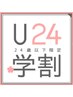 ≪学割U24≫学生カット＋さら艶縮毛矯正￥16500→￥11000