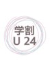 【ご新規様・期間限定】 【学割U24】大学・専門生カット¥4730→¥4020