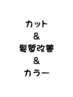 【髪質改善＋カット＋カラー】サラサラで艶々な髪になる、ヘアエステコース！