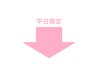 この下からのクーポンが平日限定コースです。