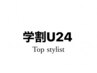 【学割U24 トップスタイリスト指名限定】カット￥4950（税込）