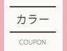 全体カラー＋カット[グレイカラーも可]　14080円→12980円