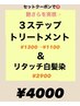 艶さら持続！３ステップTr付★リタッチ白髪染　￥4200→￥4000