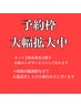 ネット予約枠拡大中！！こちらで予約は出来ません。