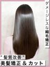 【50%OFF】カット+"髪質改善"美髪矯正ストレート+バイカルテトリートメント