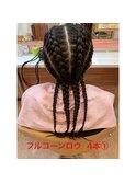 フルコーンロウ  4本仕上げ