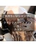 【気持ちいいシャンプー】カット＆トリートメント 6600円→5500円