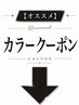 ↓カラークーポン↓