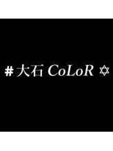 #大石CoLoR