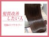 【究極のツヤカラー髪質改善】宝石髪カラー+トリートメント ¥44000→41800