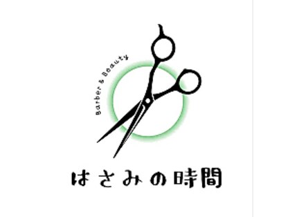 はさみの時間の写真
