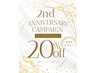 【2周年記念】ヘッドスパメニュー20%OFF
