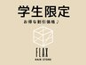 【大学・専門生応援】【学割U24】　髪質診断デザインカット＋カラー