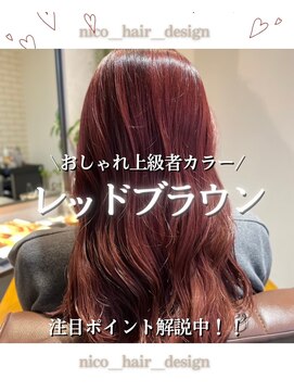 ニコ ヘアデザイン(nico hair design) レッドブラウン