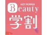 【学割U24☆】新規クーポンから１0％off  ※学生証をご提示ください