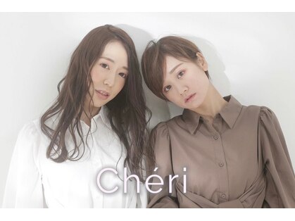 シェリー(Che'ri)の写真