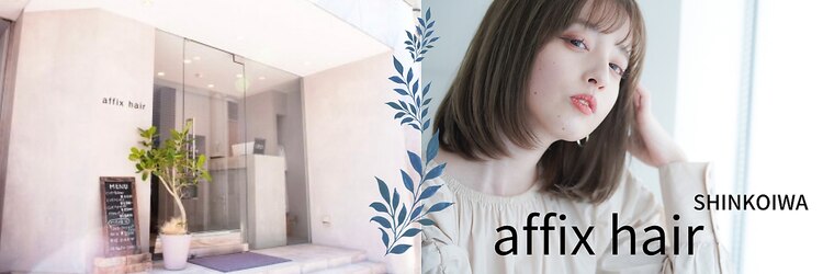 アフィックスヘア 新小岩(affix hair)のサロンヘッダー