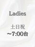 【土日祝・～7時台】LADIES 早朝ヘアセット￥4500