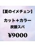 【★すっきりスパつき★】カット＋カラー＋炭酸スパ（スチームつき♪）￥9000