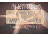 ★海老澤限定★ショートスパ＆Aujuaトリートメントクーポン♪